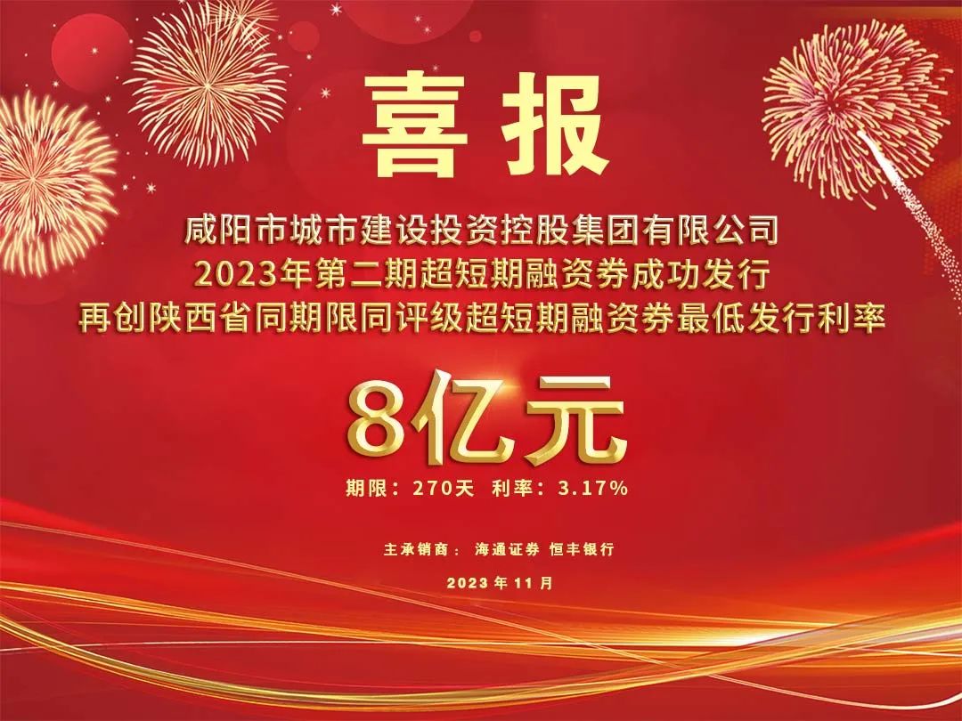 喜報(bào)！咸陽(yáng)市城投集團(tuán)2023年第二期超短期融資券8億元再創(chuàng)利率新低